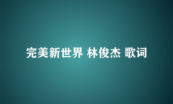 完美新世界 林俊杰 歌词