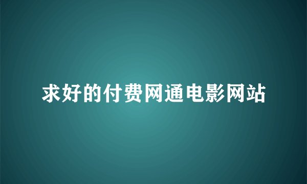 求好的付费网通电影网站