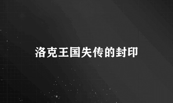 洛克王国失传的封印