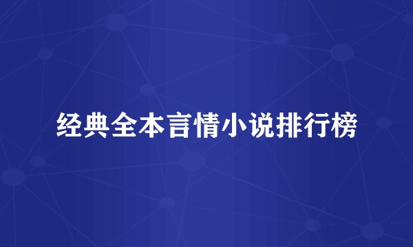 经典全本言情小说排行榜