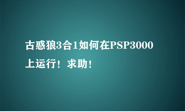古惑狼3合1如何在PSP3000上运行！求助！