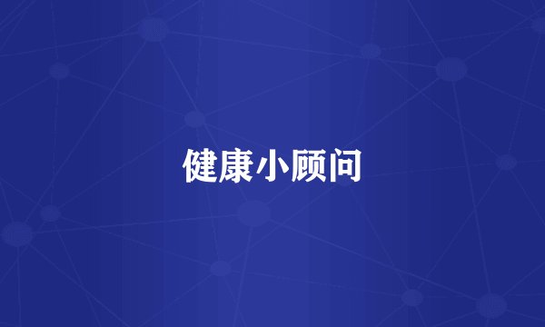 健康小顾问