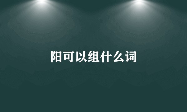 阳可以组什么词