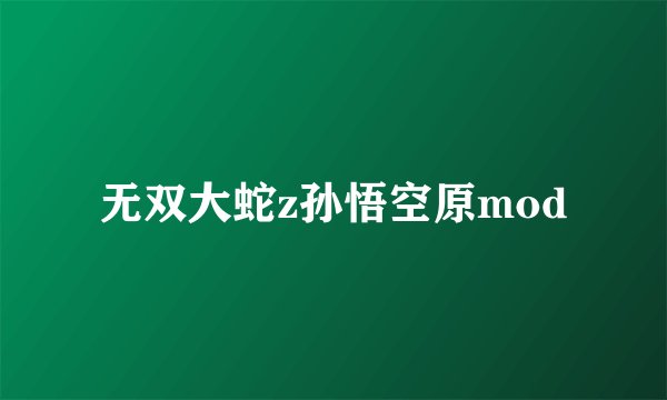 无双大蛇z孙悟空原mod