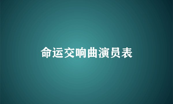 命运交响曲演员表