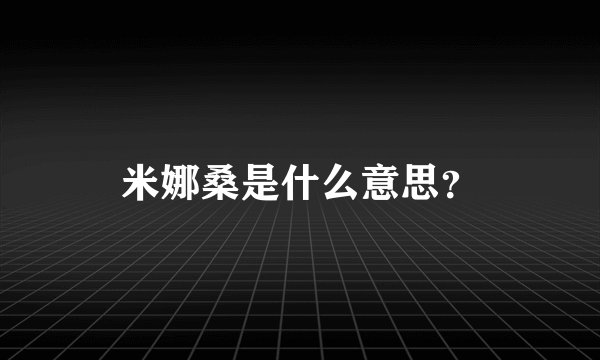 米娜桑是什么意思？