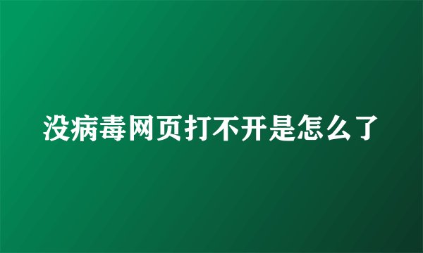 没病毒网页打不开是怎么了