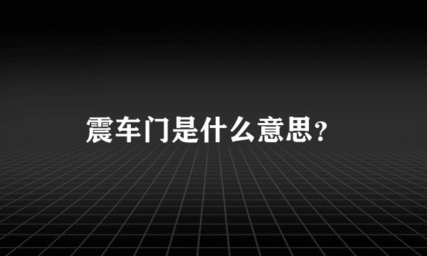 震车门是什么意思？