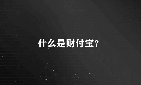 什么是财付宝？