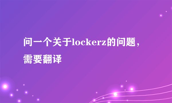 问一个关于lockerz的问题，需要翻译