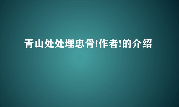 青山处处埋忠骨!作者!的介绍