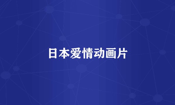 日本爱情动画片