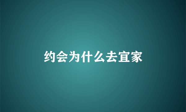 约会为什么去宜家