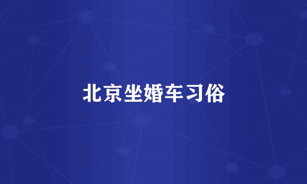 北京坐婚车习俗
