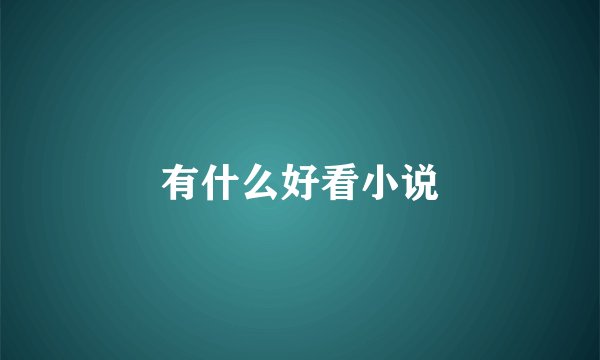 有什么好看小说