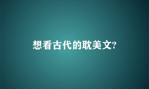 想看古代的耽美文?