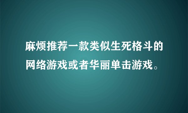 麻烦推荐一款类似生死格斗的网络游戏或者华丽单击游戏。
