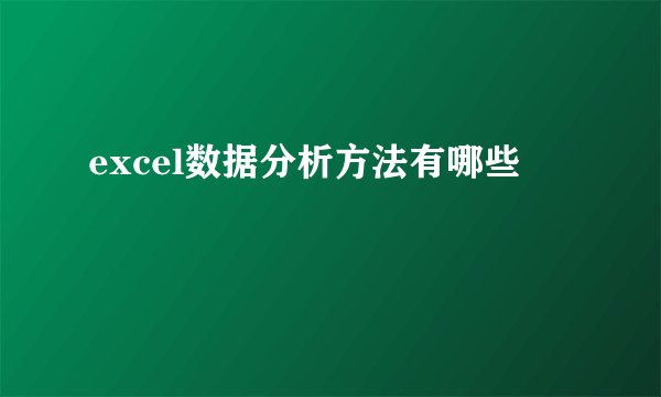 excel数据分析方法有哪些