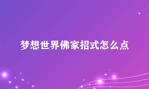 梦想世界佛家招式怎么点