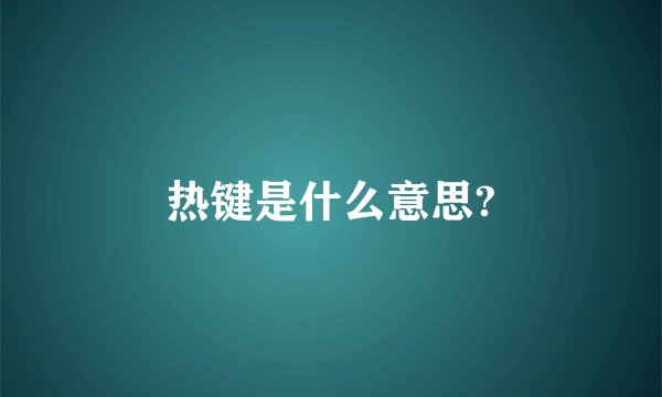 热键是什么意思?