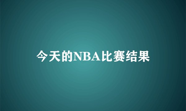 今天的NBA比赛结果