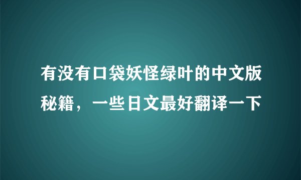 有没有口袋妖怪绿叶的中文版秘籍，一些日文最好翻译一下