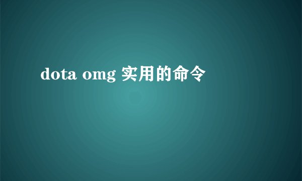 dota omg 实用的命令