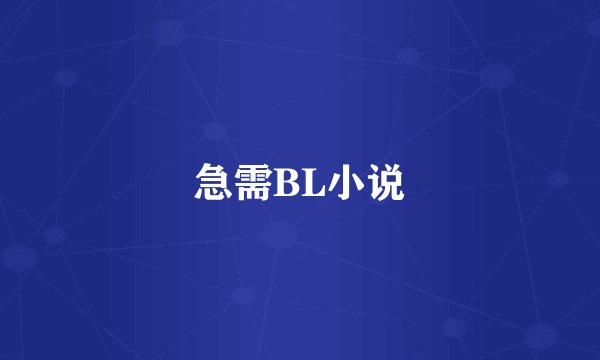 急需BL小说