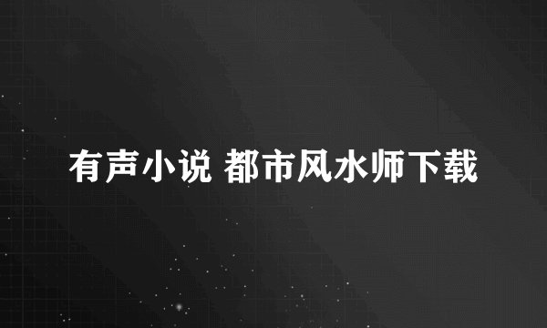 有声小说 都市风水师下载
