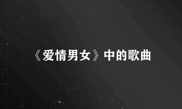 《爱情男女》中的歌曲