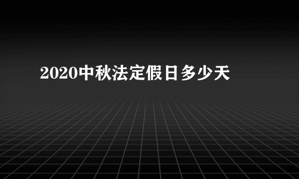 2020中秋法定假日多少天