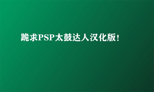 跪求PSP太鼓达人汉化版！
