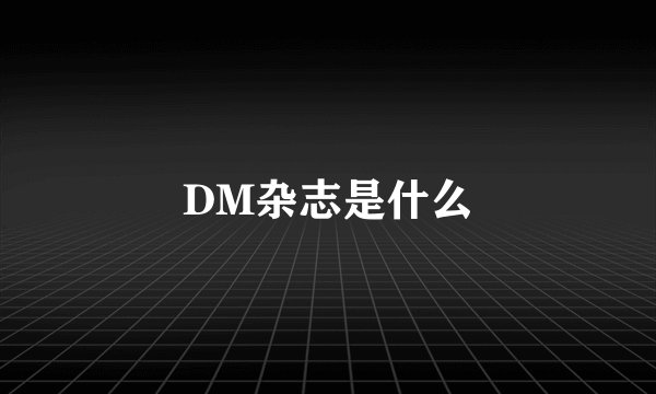 DM杂志是什么