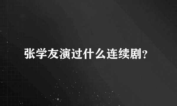 张学友演过什么连续剧？