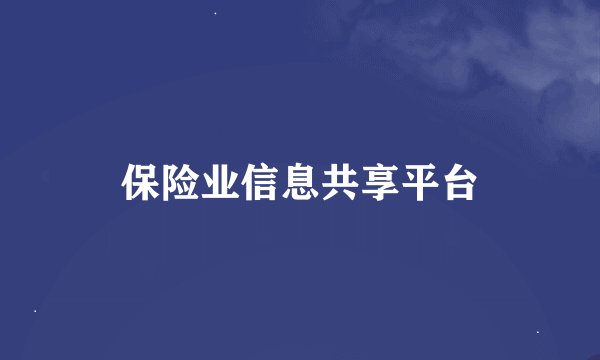 保险业信息共享平台