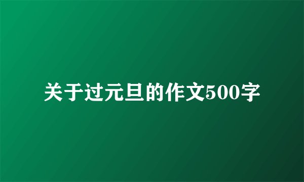 关于过元旦的作文500字