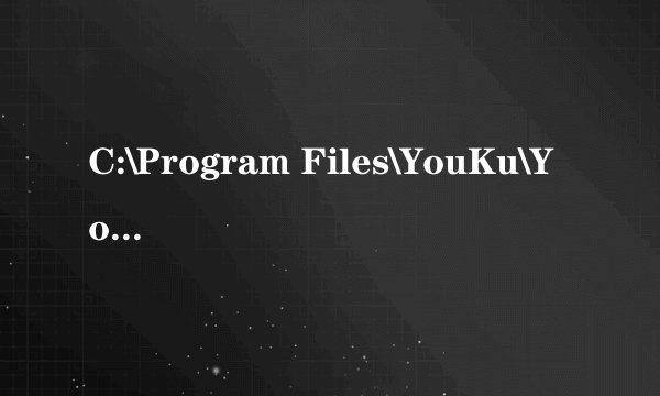 C:\Program Files\YouKu\Youku Files\ikudisk是什么文件夹