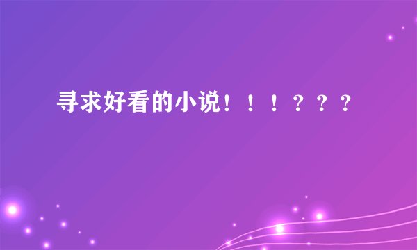 寻求好看的小说！！！？？？