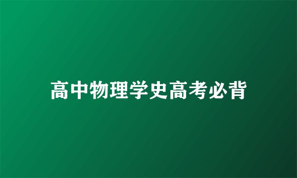 高中物理学史高考必背