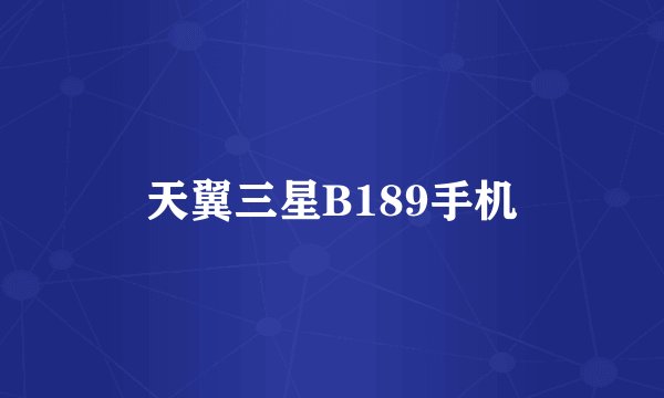 天翼三星B189手机