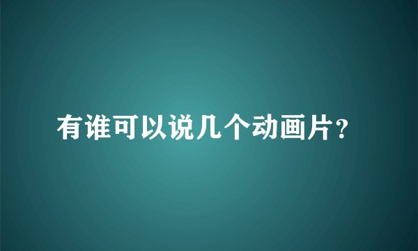 有谁可以说几个动画片？
