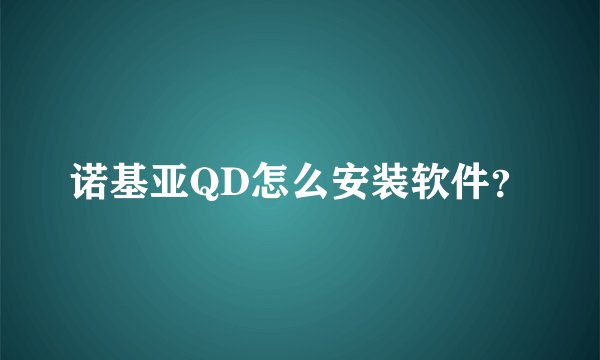诺基亚QD怎么安装软件？