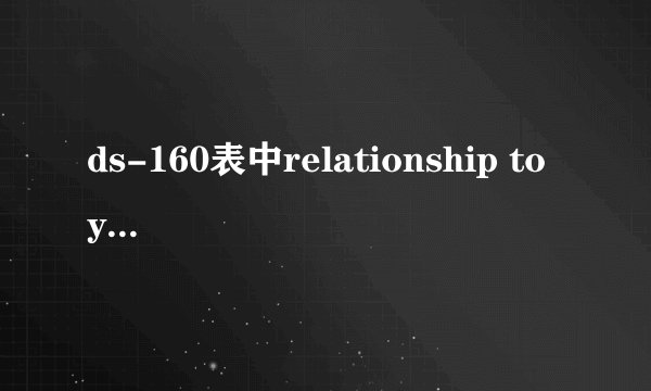 ds-160表中relationship to you怎么填写