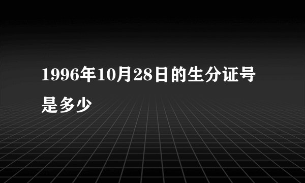 1996年10月28日的生分证号是多少
