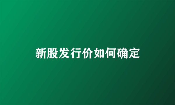 新股发行价如何确定