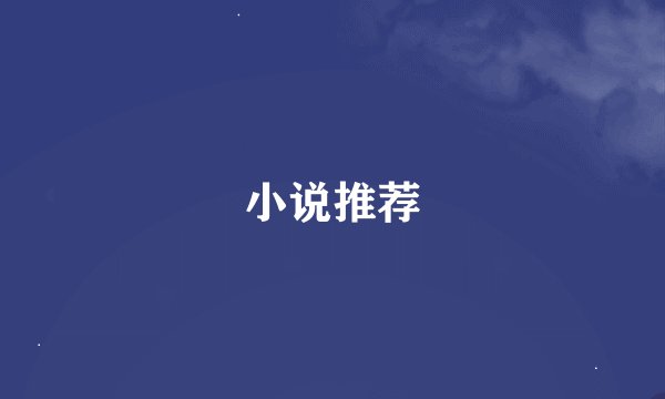 小说推荐