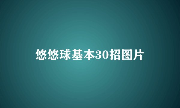 悠悠球基本30招图片