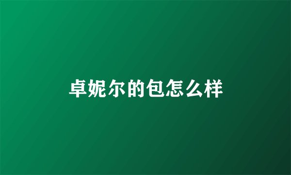 卓妮尔的包怎么样