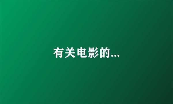 有关电影的...