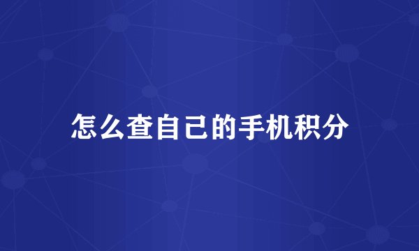 怎么查自己的手机积分